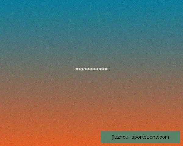 美加墨世界杯预测：分析热门球队表现与赛程前瞻