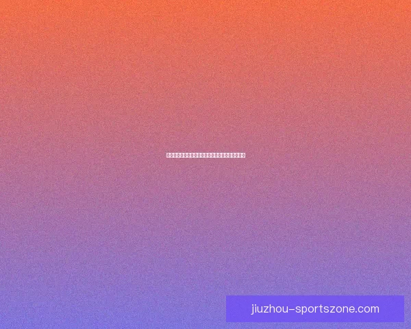 最全体育竞猜攻略解析，助你精准预测赢得更多收益