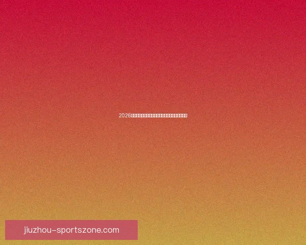 2026世界杯竞猜攻略预测分析及热门球队夺冠前景解析