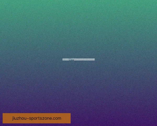 世界杯竞猜APP下载安装指南助你轻松畅享足球盛宴