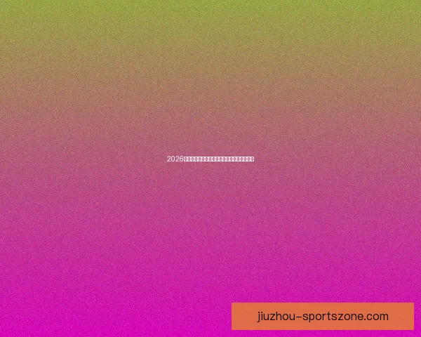 2026年世界杯分组规则详解及小组赛晋级策略分析