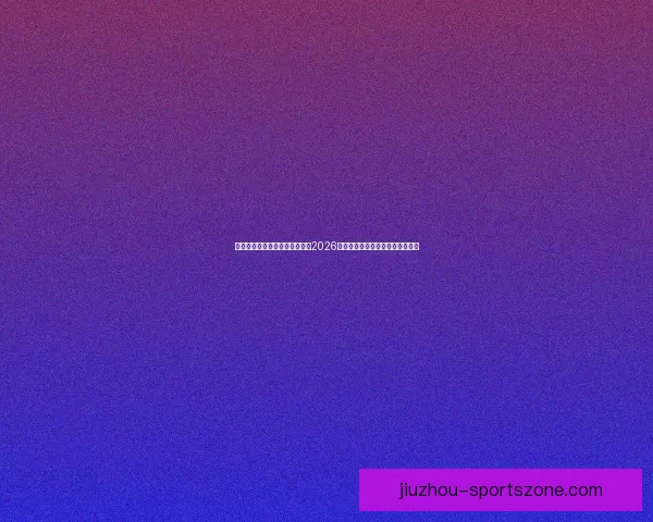 基于球队实力与数据模型推演的2026世界杯赛果比分趋势前瞻分析标题