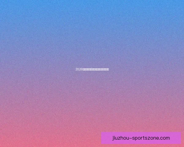 2026年世界杯全景解析与各大劲旅夺冠前瞻