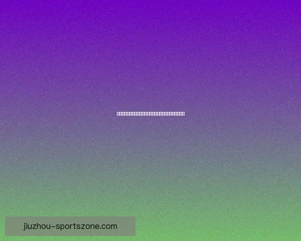 九州体育投注平台全面解析：打造安全、便捷的线上娱乐体验