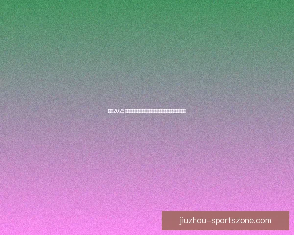 围绕2026世界杯竞猜官网打造权威赛事分析与互动娱乐平台新体验