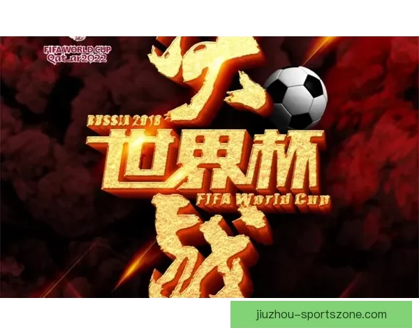 九州体育世界杯激情燃烧足球盛宴全程直播精彩纷呈尽在掌握