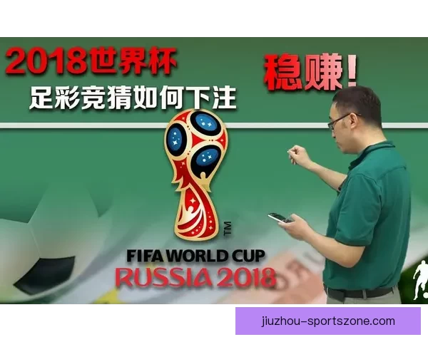 世界杯竞猜胜负趋势深度解析与热门对阵精准预测实战策略指南