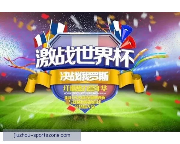 精彩世界杯竞猜挑战赛来袭，赢取丰厚奖励，成就足球知识王者之路