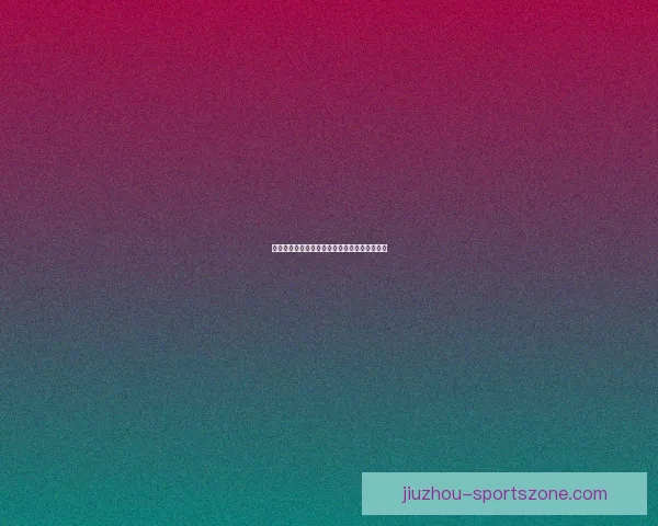 排球明星罗宾逊的成长之路与赛场传奇全景揭秘